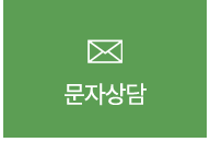 봉평메밀촌 문자메세지 상담하기
