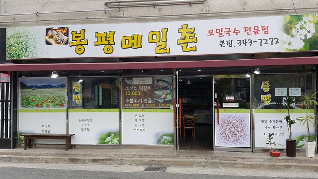봉평메밀촌 이미지